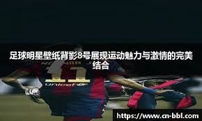 豪门悲喜夜：皇马2-1马竞闯进决赛 利物浦0-0阿森纳 巴黎6-3夺冠